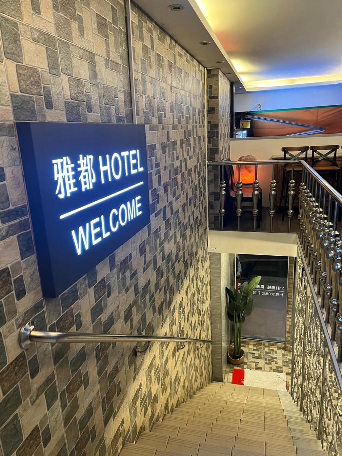 Ya Dou Hotel Taipei Esterno foto