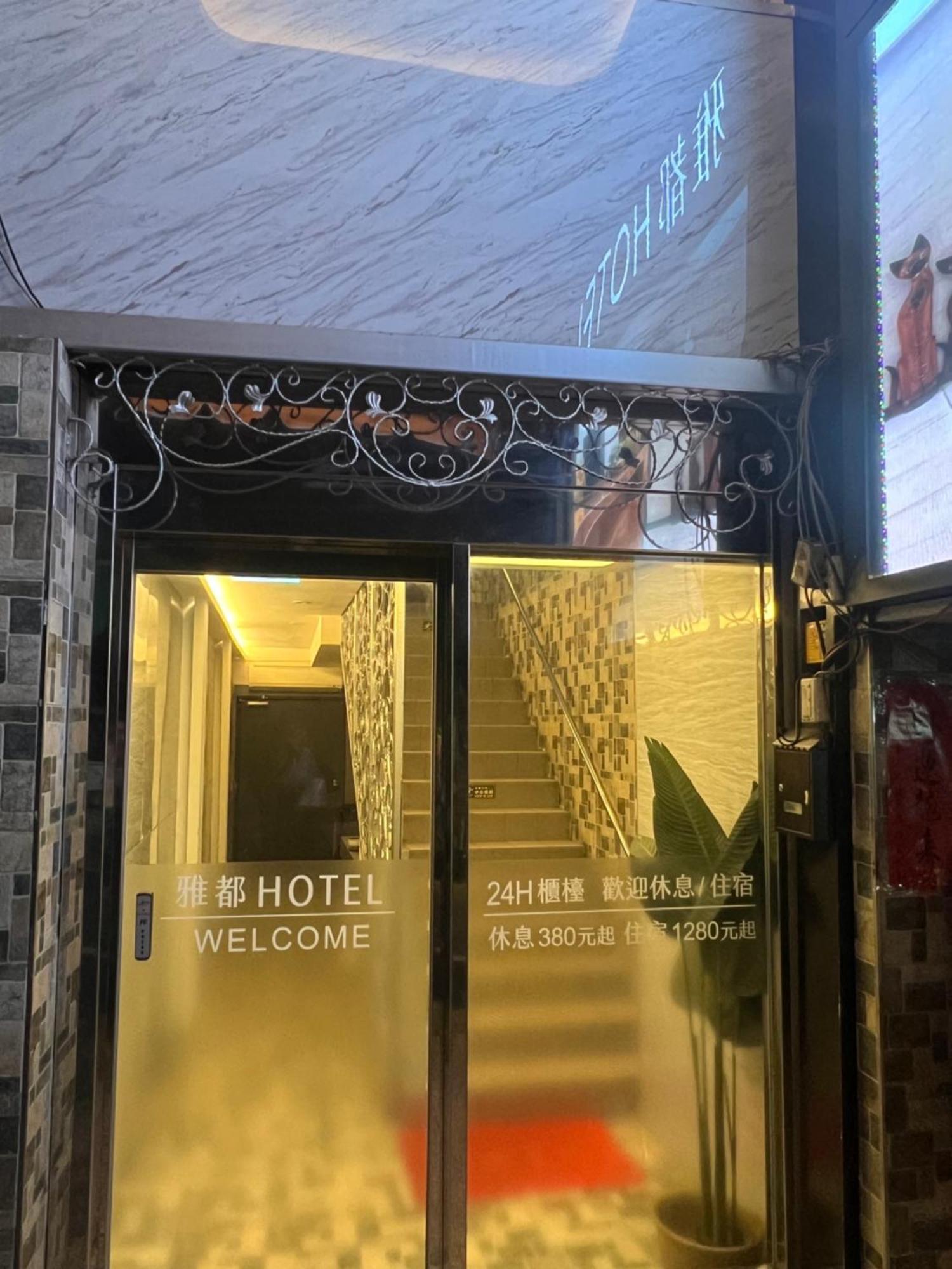 Ya Dou Hotel Taipei Esterno foto